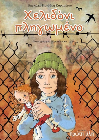 Χελιδόνι πληγωμένο - Βαγγελιώ Κονδάκη Καραμέτου