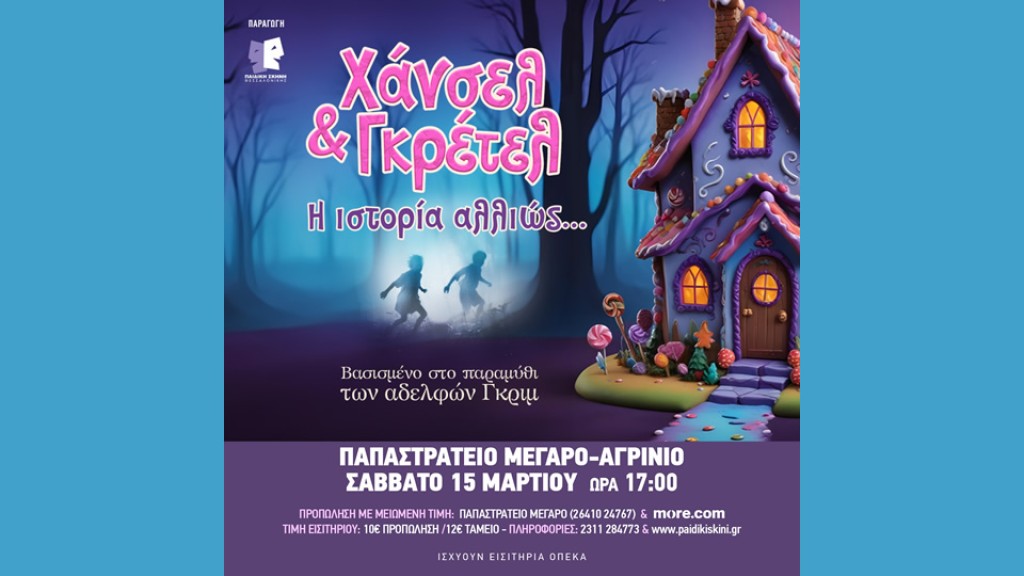Στο Αγρίνιο η παράσταση «Χάνσελ και Γκρέτελ: Η ιστορία αλλιώς», από την Παιδική Σκηνή Θεσσαλονίκης (Σαβ 15/3/2025 17:00)