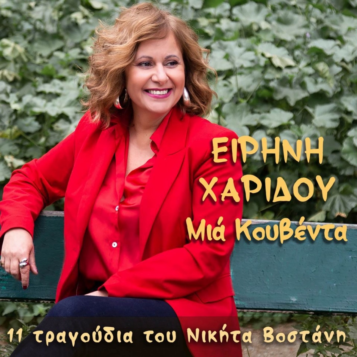 Music mirror - Ειρήνη Χαρίδου - «Στην άμμο του καλοκαιρίου»