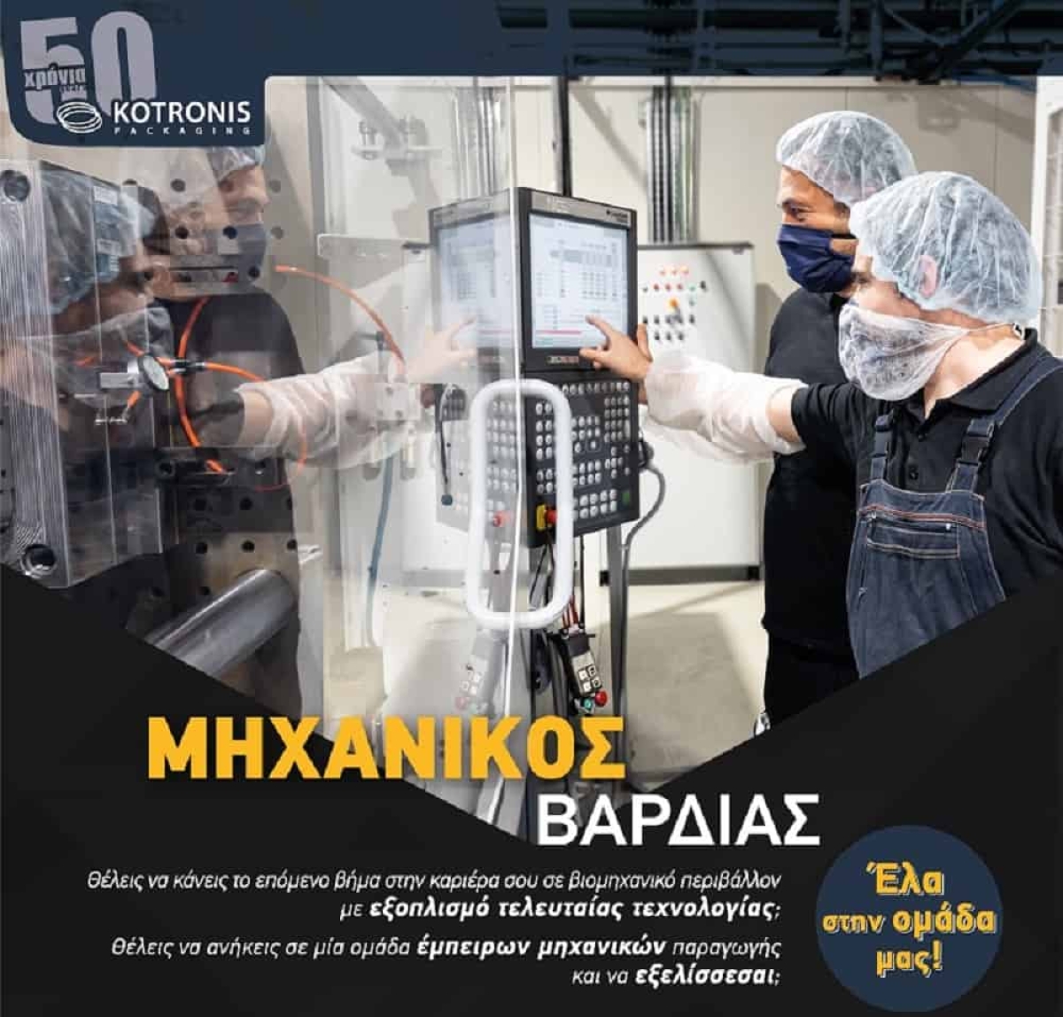 Η εταιρία Kotronis Packaging αναζητά μηχανικούς βάρδιας