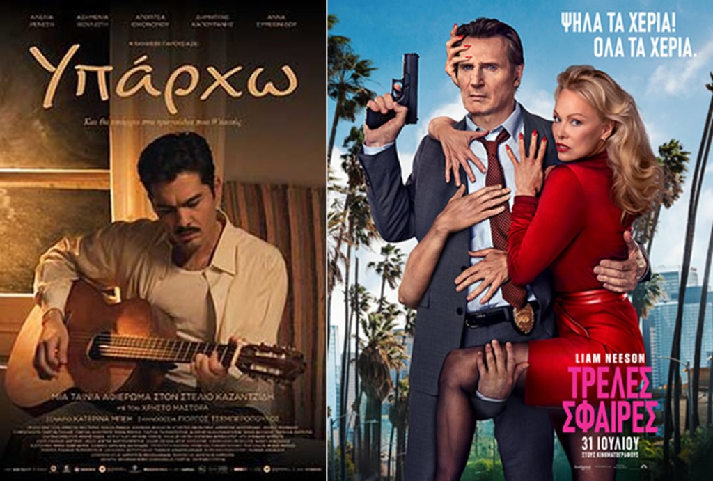 Οι ταινίες «Υπάρχω» &amp; «Τρελές Σφαίρες» στο CINE REX της Ναυπάκτου (Πεμ 14 - Τετ 20/8/2025 20:40 &amp; 23:00)