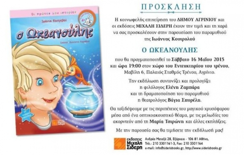 Παρουσίαση του παραμυθιού «Ο Ωκεανούλης» της Ιωάννας Κουτρολού