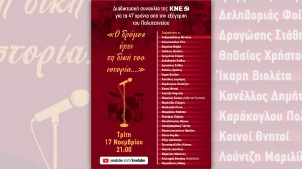 Διαδικτυακή συναυλία &amp; podcast της ΚΝΕ για το Πολυτεχνείο (Τρι 17/11/2020 21:00)