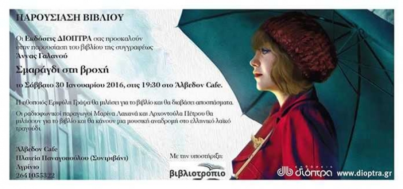 «Σμαράγδι στη Βροχή» – Παρουσίαση βιβλίου