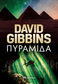 «Πυραμίδα» (νέος διαγωνισμός) για Πέμπτη 17 Μαρτίου από το agrinio-life και τις εκδόσεις Διόπτρα