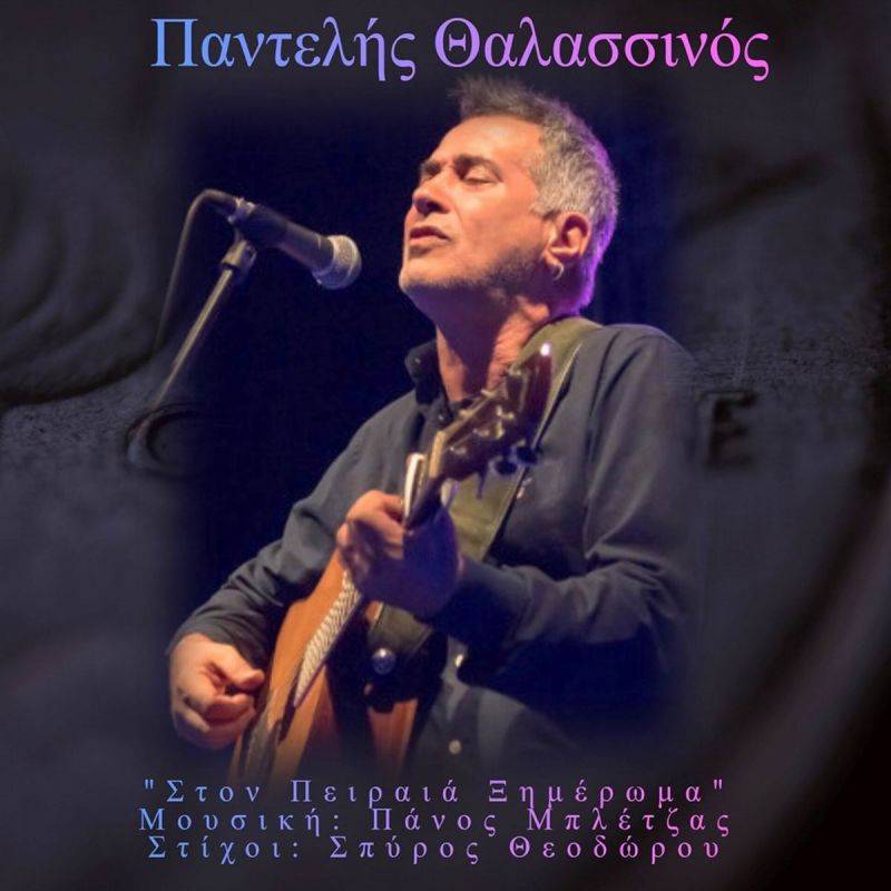 Νέα Μουσική Κυκλοφορία-Παντελής Θαλασσινός-Στον Πειραιά ξημέρωμα-(2-2020)