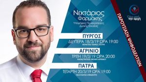 Την Τρίτη 19 Μαρτίου στο Αγρίνιο η παρουσίαση του ψηφοδελτίου Φαρμάκη στην Αιτωλοακαρνανία