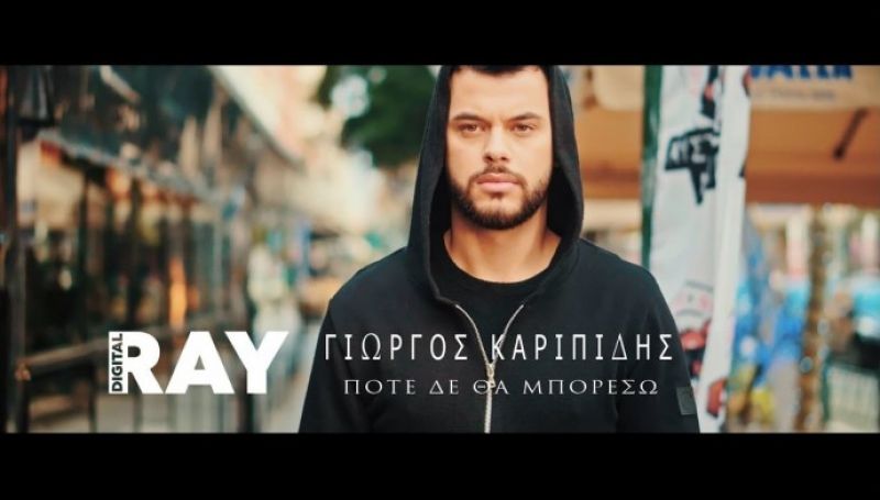 &quot;Ποτέ δε θα μπορέσω&quot;: Το ολοκαίνουργιο τραγούδι - βίντεο κλιπ του Γιώργου Καριπίδη