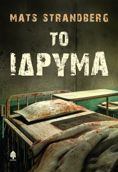 «Το Ίδρυμα» (νέος διαγωνισμός) η κλήρωση θα γίνει την Πέμπτη 21 Ιανουαρίου 2021 από το vivlio-life και τις εκδόσεις Κέδρος