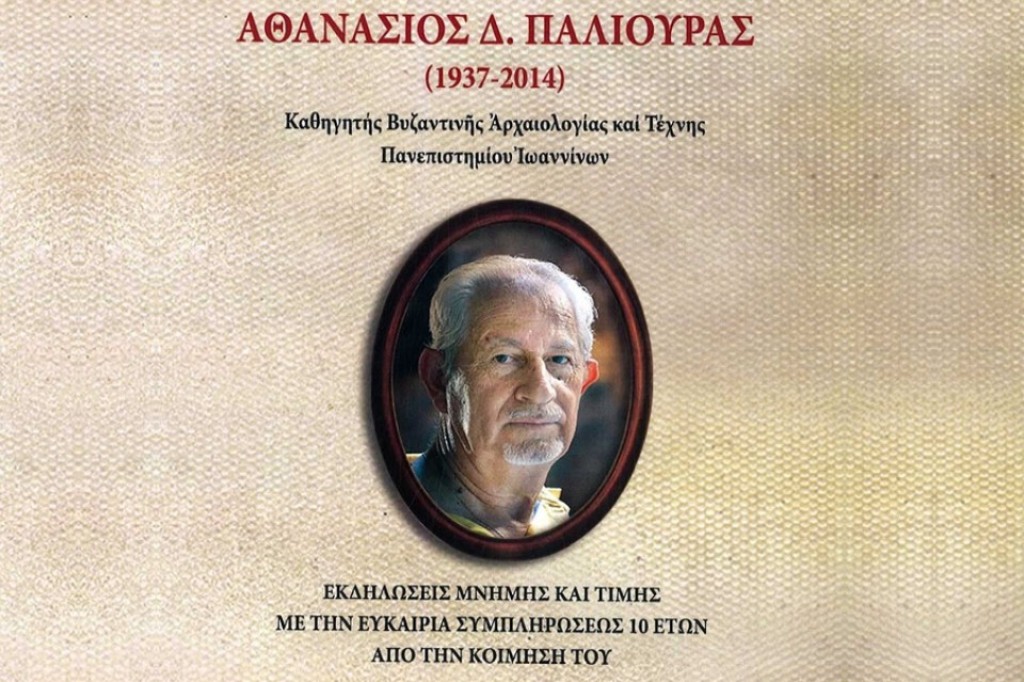 Αθανάσιος Δ. Παλιούρας (1937 - 2014). Εκδηλώσεις Τιμής και Μνήμης στο Αγρίνιο (Σ/Κ 5-6/10/2024)