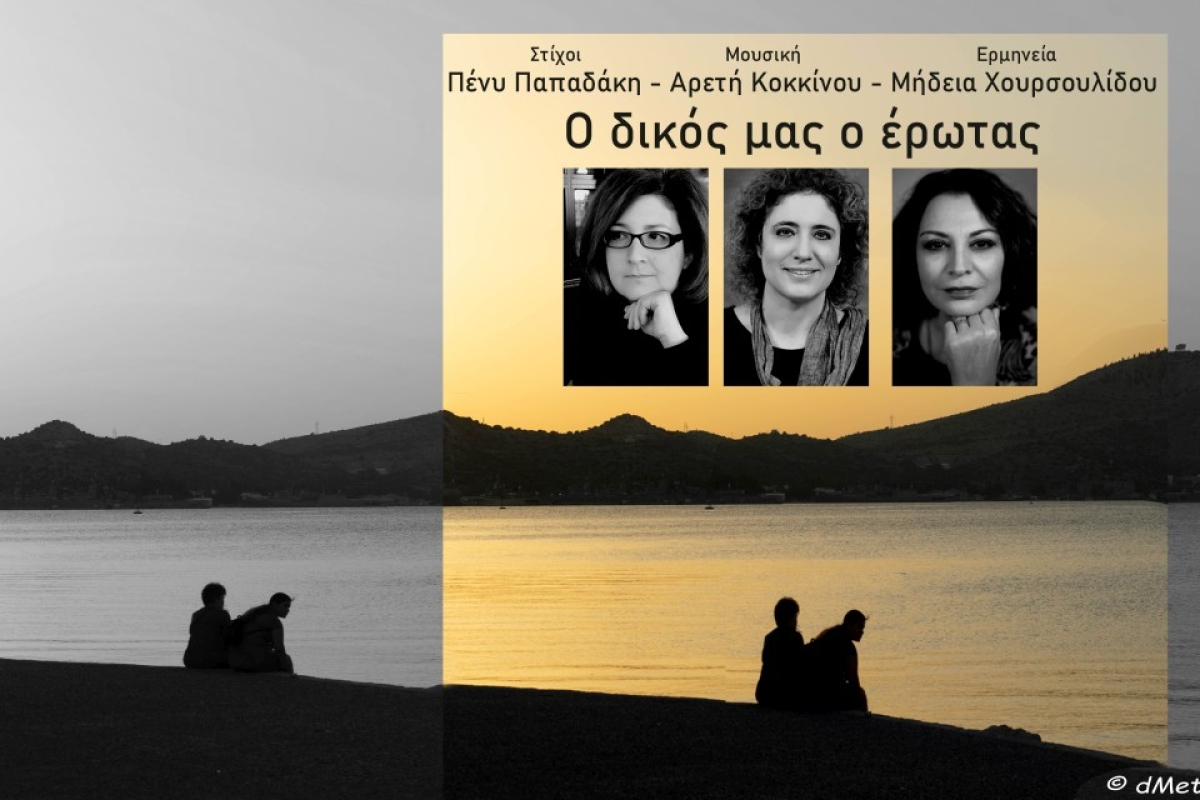 Αρετή Κόκκινου / Πένυ Παπαδάκη / Μήδεια Χουρσουλίδου – «Ο δικός μας ο έρωτας»