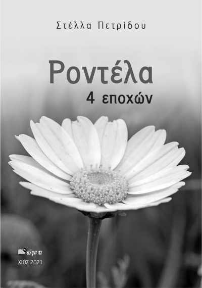 Ροντέλα 4 εποχών – Στέλλα Πετρίδου | Νέα έκδοση