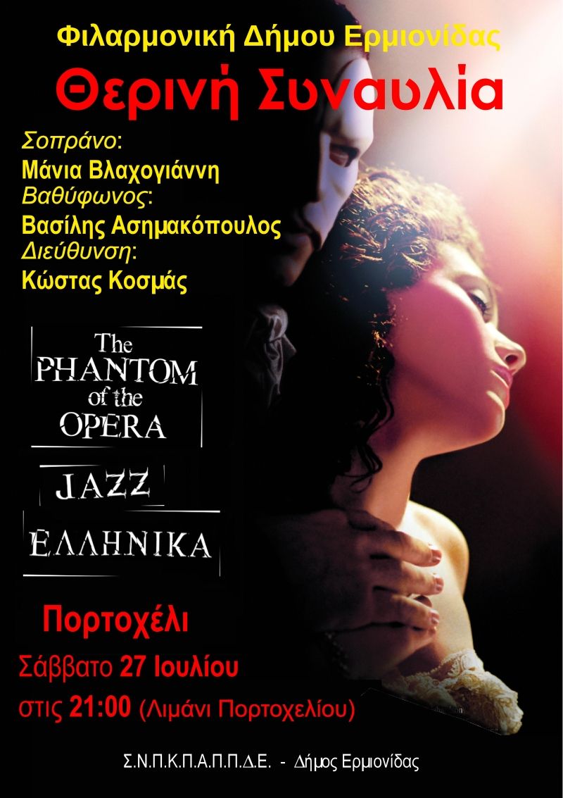 Θερινή Συναυλία της Φιλαρμονικής Δήμου Ερμιονίδας 27 Ιουλίου στο Πόρτο Χέλι