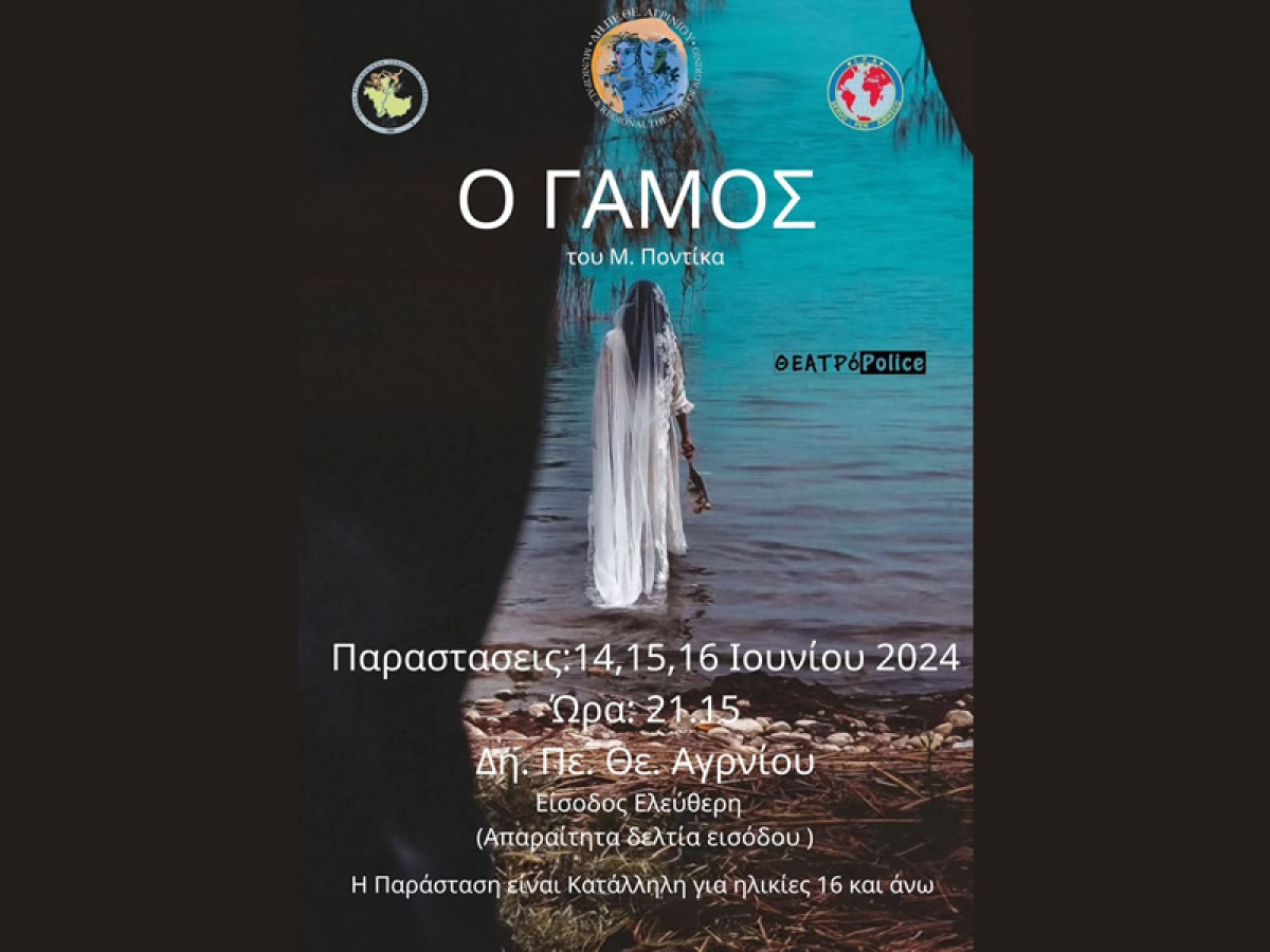 Δη.Πε.Θε. Αγρινίου: Η θεατρική παράσταση &quot;Ο ΓΑΜΟΣ&quot; (Παρ 14 - Κυρ 16/6/2024)