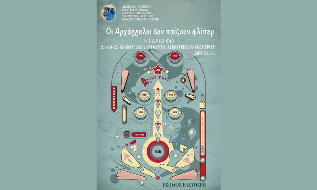 ΔΗΠΕΘΕ Αγρινίου: «Οι αρχάγγελοι δεν παίζουν φλίπερ» παρουσιάζει η θεατρική ομάδα των πανεπιστημιακών τμημάτων (Παρ 23 - Κυρ 25/5/2025 21:15)