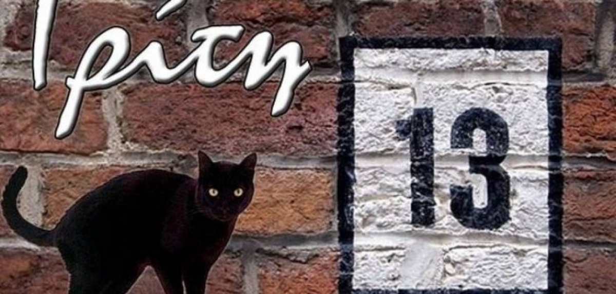 Τρίτη και 13 σήμερα: Γιατί θεωρείται γρουσούζικη μέρα