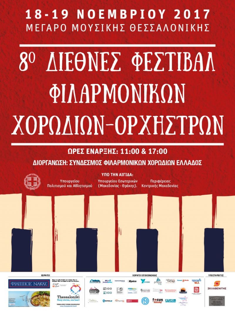 8ο Διεθνές Φεστιβάλ Φιλαρμονικών Χορωδιών Ορχηστρών. Ο Σύνδεσμος Φιλαρμονικών πάει ... Μέγαρο!