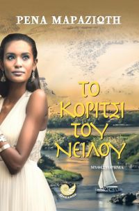 «Το κορίτσι του Νείλου» (νέος διαγωνισμός) η κλήρωση θα γίνει την Δευτέρα 10 Σεπτεμβρίου από το vivlio-life και τις εκδόσεις Ωκεανός