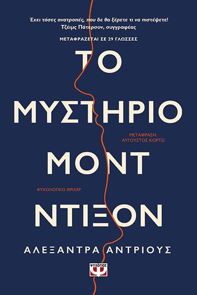 «ΤΟ ΜΥΣΤΗΡΙΟ ΜΟΝΤ ΝΤΙΞΟΝ» (νέος διαγωνισμός) η κλήρωση θα γίνει την Παρασκευή 25 Φεβρουαρίου από το vivlio-life και τις εκδόσεις Ψυχογιός