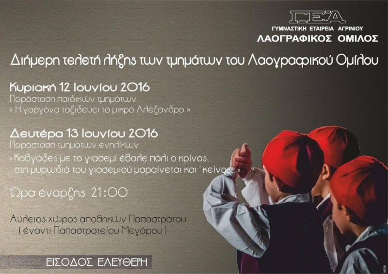 Διήμερη τελετή λήξης του Λαογραφικού Ομίλου της ΓΕΑ (12-13/6/2016)