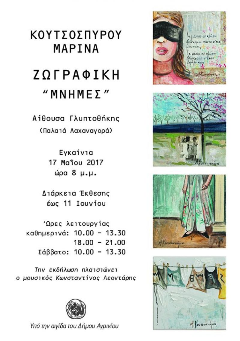 Αγρίνιο: Εκθεση ζωγραφικής με τίτλο "Μνήμες" της Μαρίνας Κουτσοσπύρου στην παλαιά λαχαναγορά (Τετ 17/5 - Κυρ 11/6/2017)