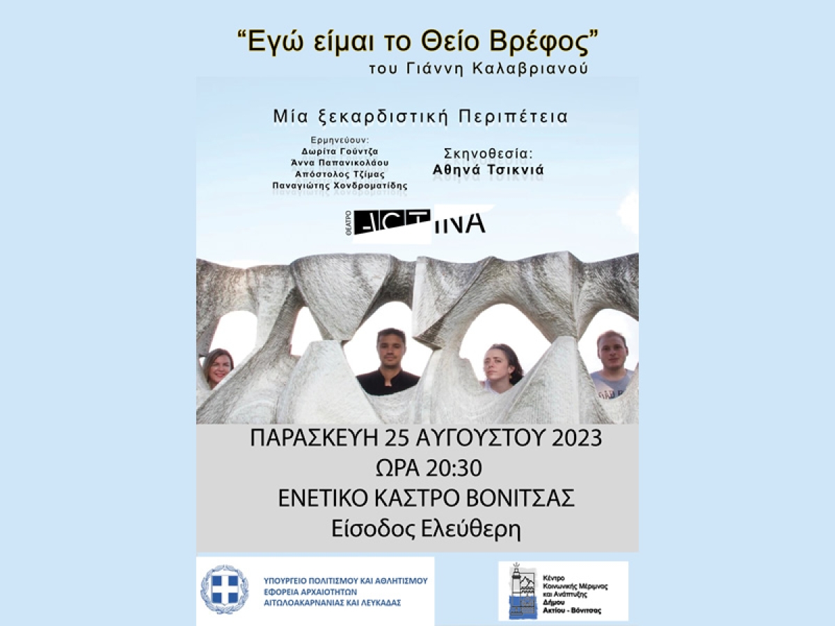 Την Παρασκευή στο Κάστρο της Βόνιτσας η θεατρική ξεκαρδιστική περιπέτεια «ΕΓΩ ΕΙΜΑΙ ΤΟ ΘΕΙΟ ΒΡΕΦΟΣ» (Παρ 25/8/2023 20:30)