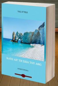 «Κάτω απ’ τη σκιά του Άθω» (νέος διαγωνισμός) η κλήρωση θα γίνει την Τετάρτη 28 Ιουνίου από το vivlio-life και τις εκδόσεις Αέναον