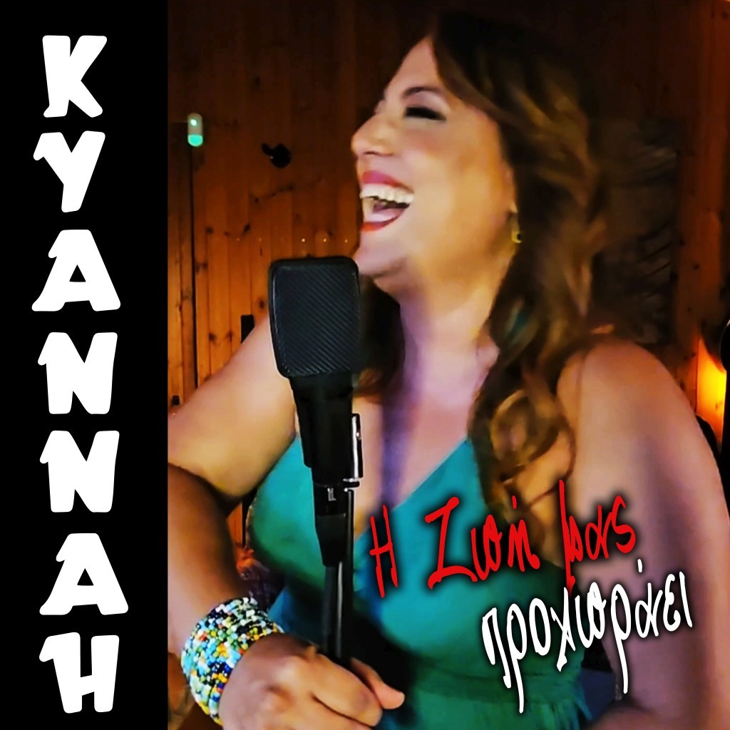 Kyannah &quot; Η ζωή μας προχωράει&quot; New Single !
