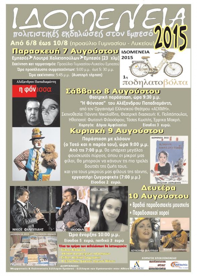 Ιδομένεια 2015: πολιτιστικές εκδηλώσεις στον Εμπεσό