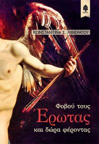 «Φοβού τους Έρωτας και δώρα φέροντας» (νέος διαγωνισμός) η κλήρωση θα γίνει την Τετάρτη 29 Μαΐου από το vivlio-life και τις εκδόσεις Κέδρος