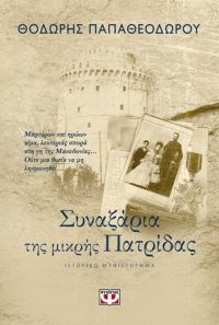 «Συναξάρια της μικρής πατρίδας» (νέος διαγωνισμός) η κλήρωση θα γίνει την Παρασκευή 19 Απριλίου από το vivlio-life και τις εκδόσεις Ψυχογιός