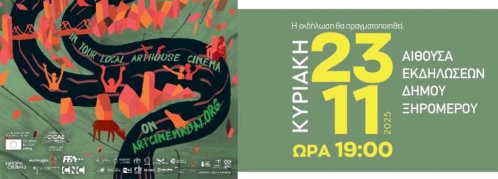 Ο Δήμος Ξηρομέρου συμμετέχει στον Πανευρωπαϊκό Εορτασμό της European Cinema Day (Κυρ 23/11/2025 19:00)
