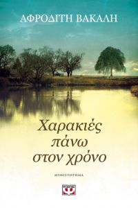 «Χαρακιές πάνω στο χρόνο» (νέος διαγωνισμός) η κλήρωση θα γίνει την Παρασκευή 4 Οκτωβρίου από το vivlio-life και τις εκδόσεις Ψυχογιός