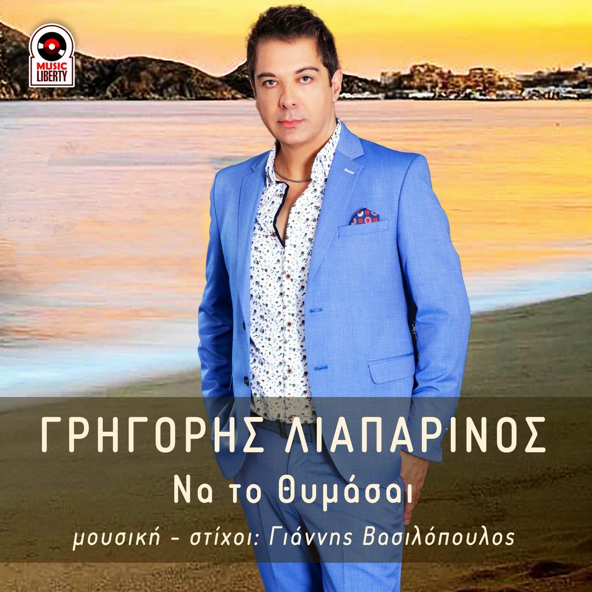 Music Liberty - Γρηγόρης Λιαπαρινός - Να Το Θυμάσαι