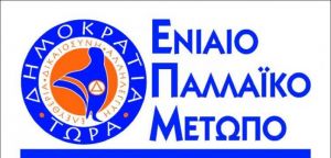 Το ΕΠΑΜ Αγρινίου για την απελευθέρωση του Βραχωρίου