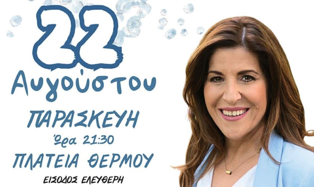 Συναυλία με την Στέλλα Κονιτοπούλου στο Θέρμο (Παρ 22/8/2025 21:30)