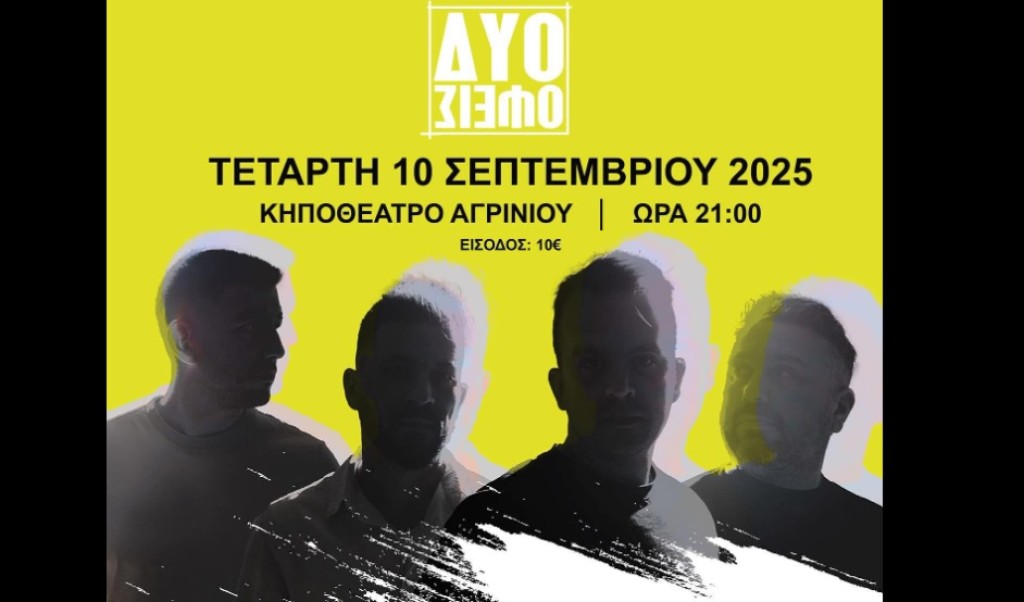 Αγρίνιο: Συναυλία με.. &quot;ΔΥΟ ΟΨΕΙΣ&quot;, στο Κηποθέατρο την Τετάρτη 10 Σεπτεμβρίου (21:00)