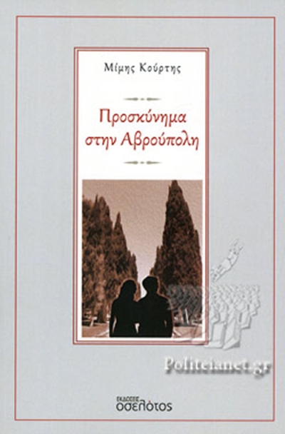 «Προσκύνημα στην Αβρούπολη» του Μίμη Κούρτη