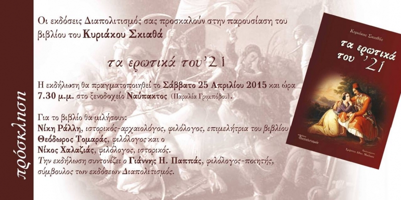 «Τα ερωτικά του ‘21»: παρουσίαση του βιβλίου του Κ. Σκιαθά στη Ναύπακτο