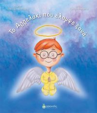 «Το Αγγελάκι που έλαμψε ξανά» (νέος διαγωνισμός) η κλήρωση θα γίνει την Τετάρτη 25 Ιουλίου από το vivlio-life