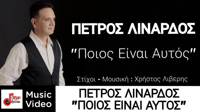 Πέτρος Λινάρδος - Ποιος Είναι Αυτός | Νέο τραγούδι
