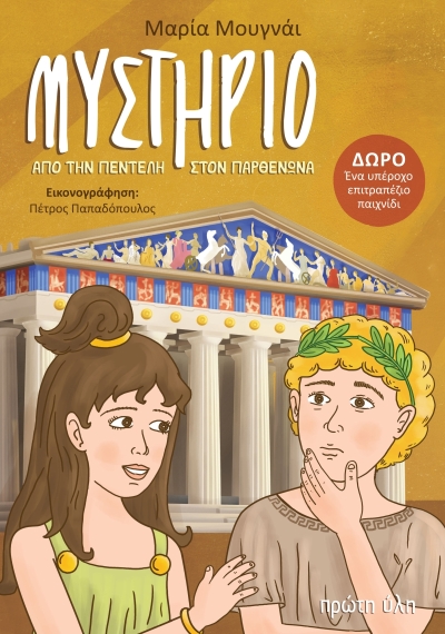 Πως κτίστηκε ο Παρθενώνας; Νέο παιδικό βιβλίο αρχαιολογίας-&quot;Μυστήριο από την Πεντέλη στον Παρθενώνα&quot;