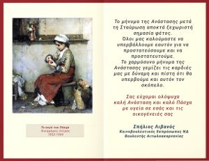 Πασχαλινές ευχές Σπήλιου Λιβανού, κοινοβουλευτικού εκπροσώπου ΝΔ