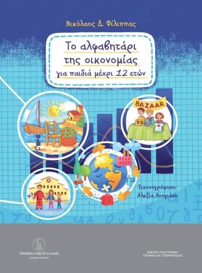 «Το Αλφαβητάρι της Οικονομίας για παιδιά μέχρι 12 ετών»:  Το νέο βιβλίο του Καθηγητή Χρηματοοικονομικής Νικόλαου Δ. Φίλιππα