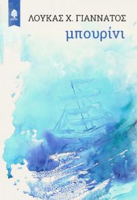 «Μπουρίνι» (νέος διαγωνισμός) η κλήρωση θα γίνει την Δευτέρα 17 Δεκεμβρίου από το vivlio-life και τις εκδόσεις Κέδρος