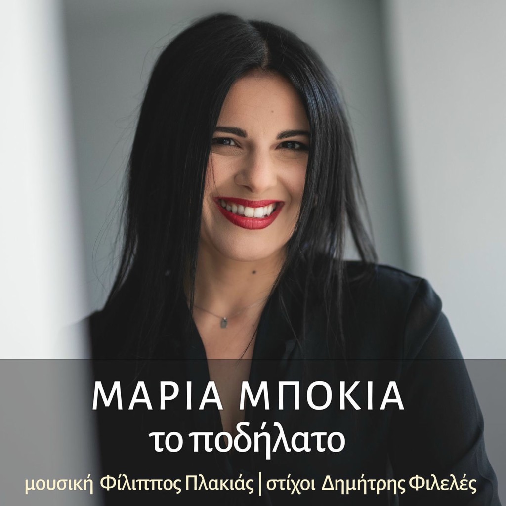 Music Mirror - Μαρία Μπόκια - «Το Ποδήλατο»