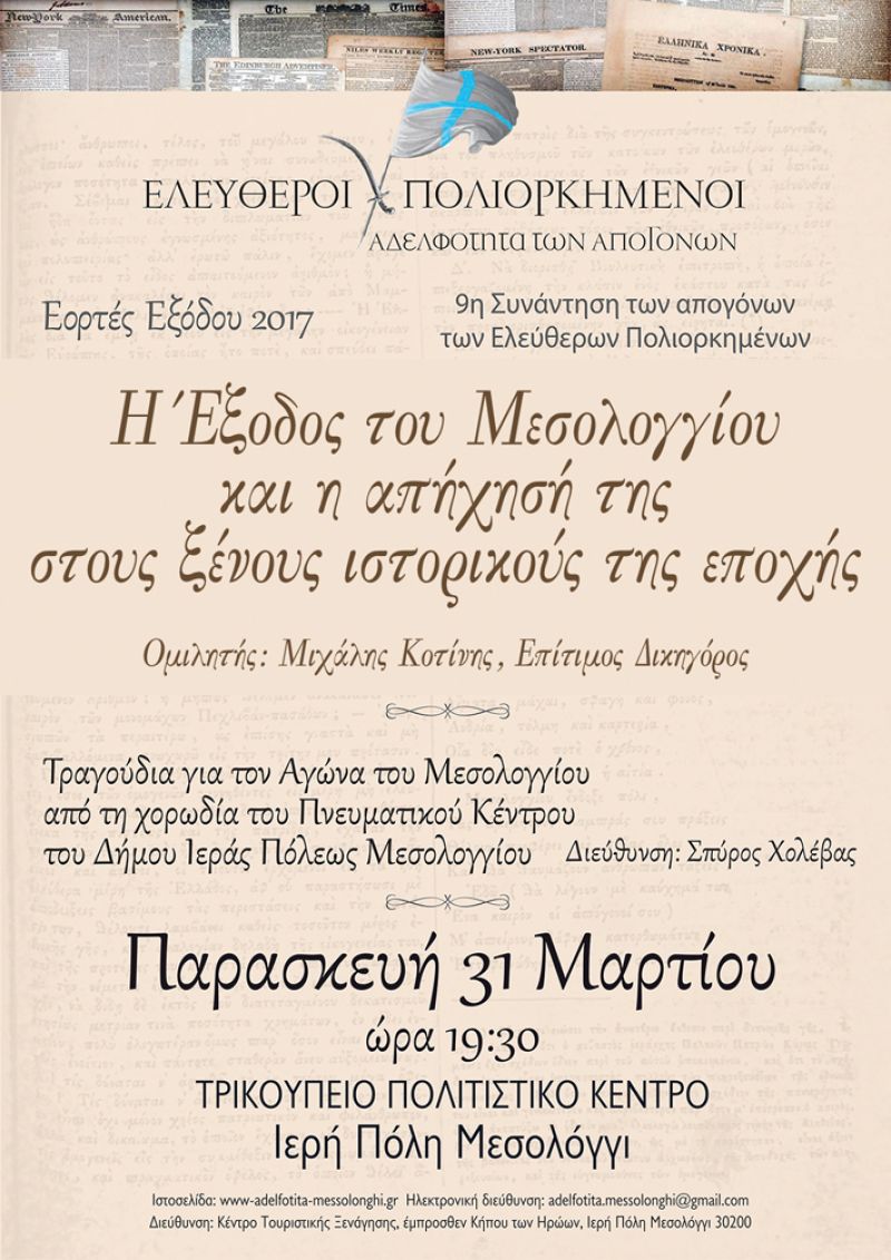 9η Ετήσια Συνάντηση των Απογόνων των Ελεύθερων Πολιορκημένων (Παρ 31/3/2017)