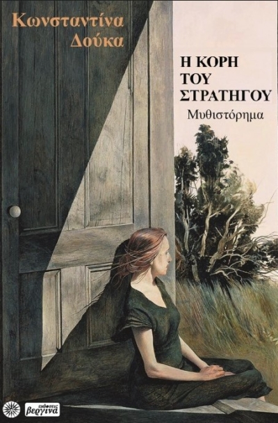 Κυκλοφόρησε από τις Εκδόσεις Βεργίνα το μυθιστόρημα της Κωνσταντίνας Δούκα &quot;Η κόρη του Στρατηγού&quot;