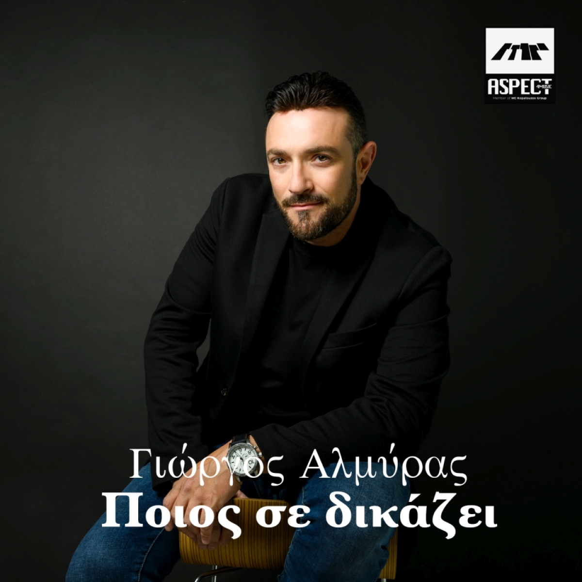 Aspect4Music - Γιώργος Αλμύρας - Ποιος σε δικάζει