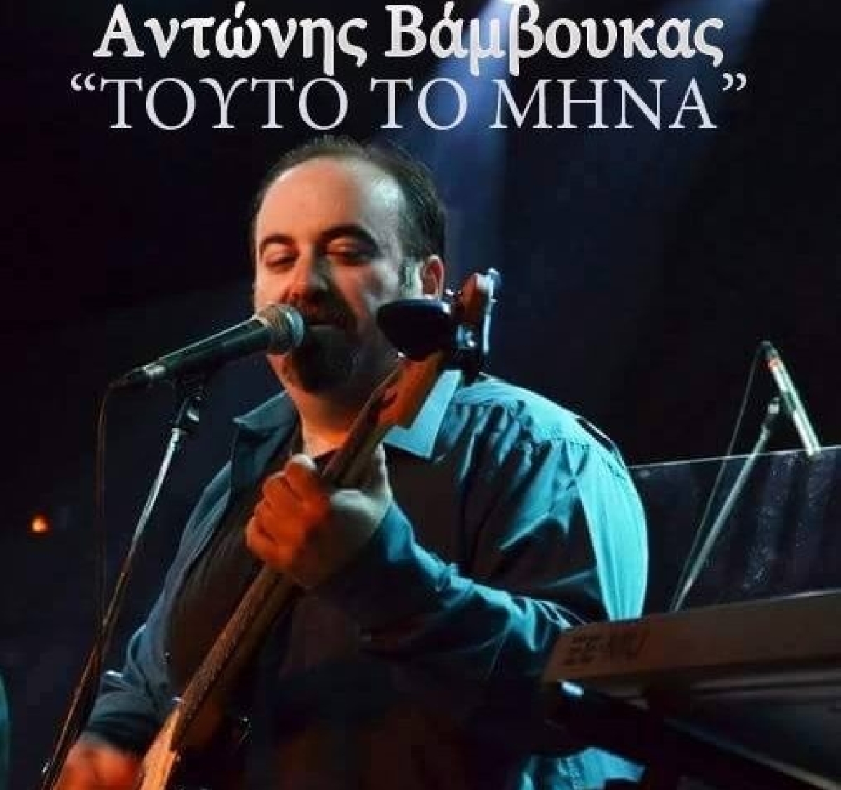 Ο Αντώνης Βάμβουκας μας παρουσιάζει το νέο του Πρότζεκτ “Παράδοση και ροκ” σε τίτλο “Τούτο το μήνα”!
